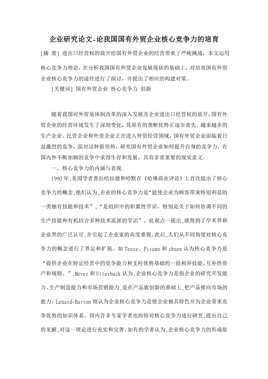 论我国国有外贸企业核心竞争力的培育【企业研究论文】_第1页