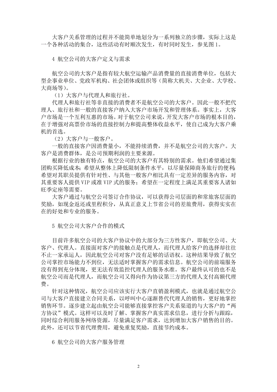 【最新word论文】航空公司大客户管理探讨【企业研究专业论文】_第2页