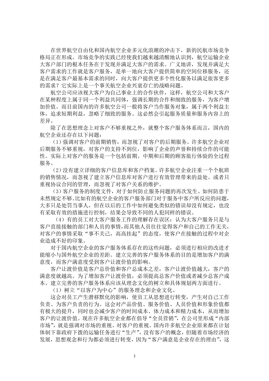 【最新word论文】航空公司大客户管理探讨【企业研究专业论文】_第3页