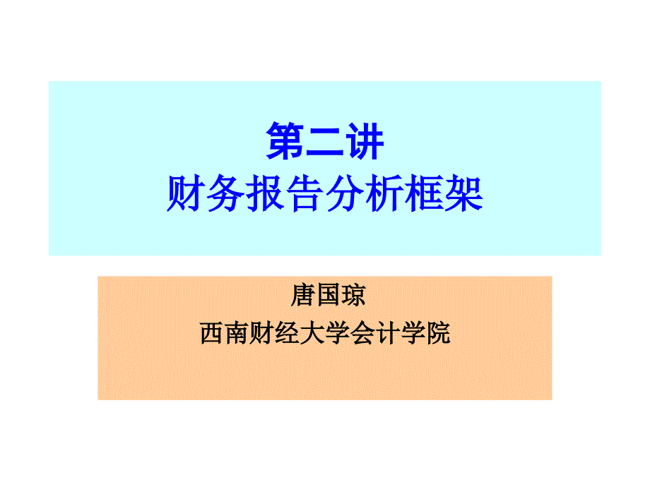 财务报告分析框架2011.9_第1页