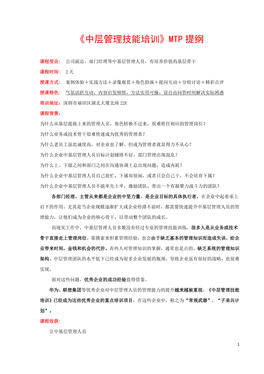 平衡智慧管理学院《中层管理技能培训》MTP课程提纲_第1页