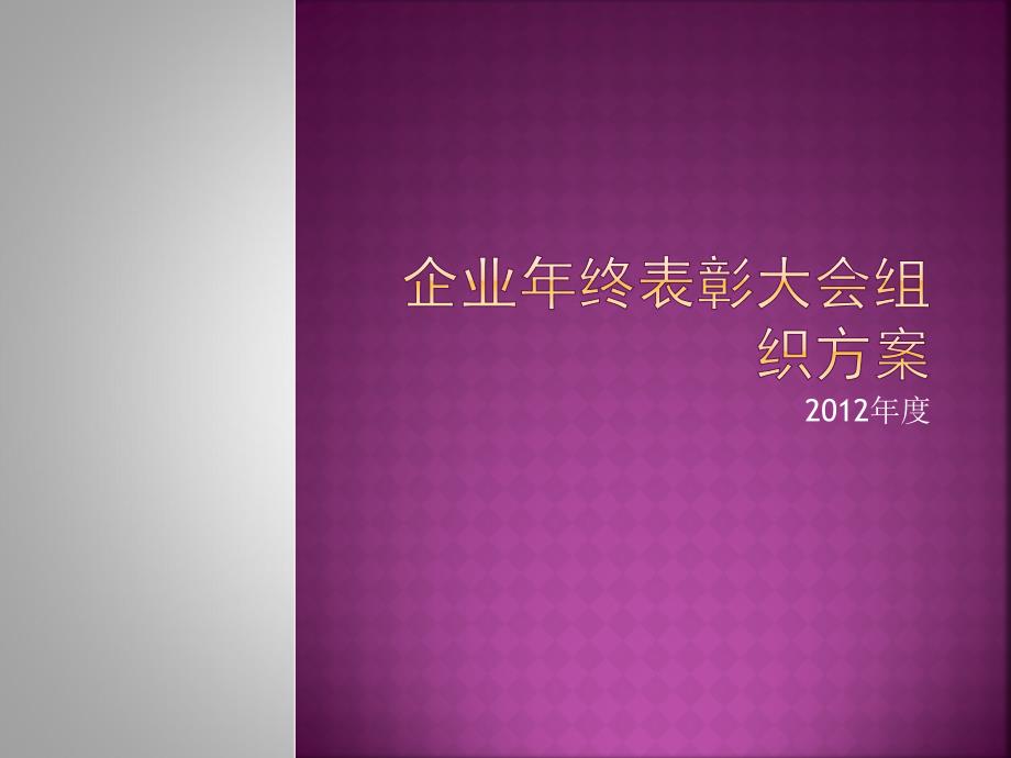 企业年终表彰大会组织方案_第1页