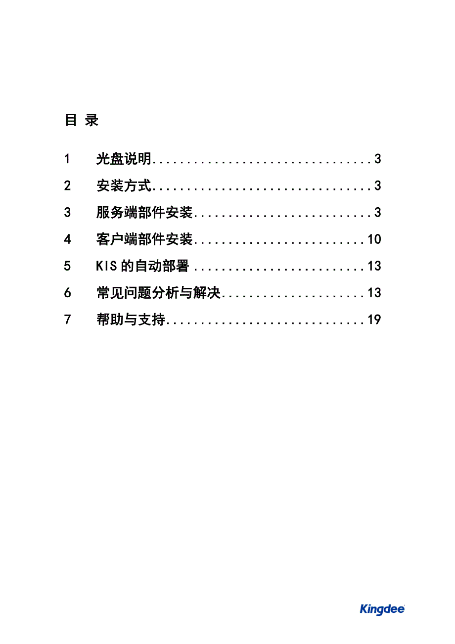 金蝶KIS旗舰版安装配置指南_第2页