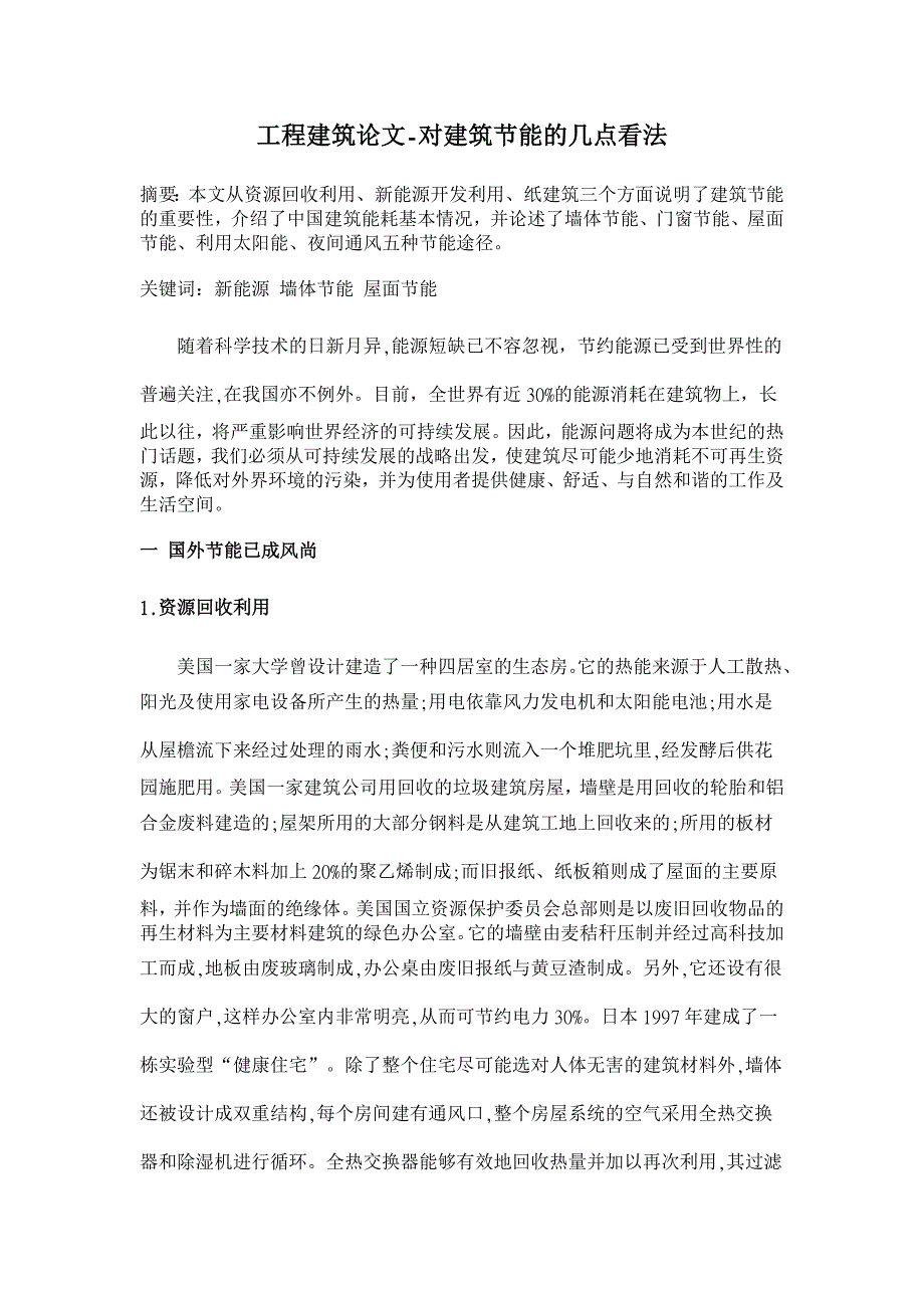 对建筑节能的几点看法【工程建筑论文】_第1页