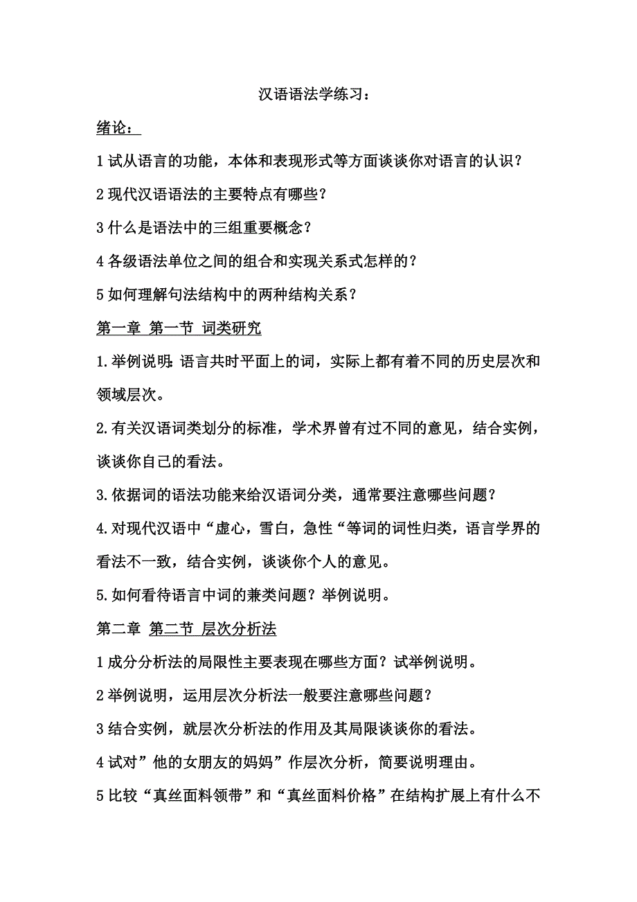 汉语语法学练习_第1页