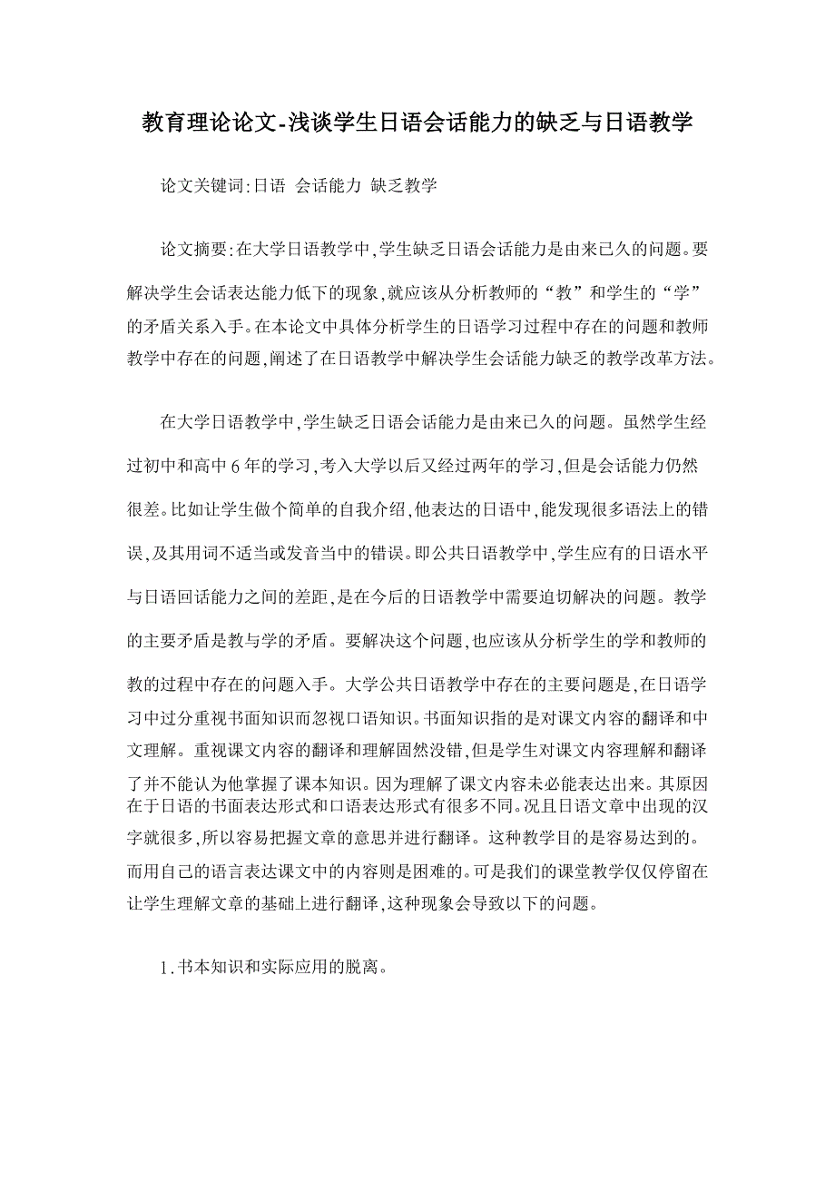 教育理论论文-浅谈学生日语会话能力的缺乏与日语教学_第1页