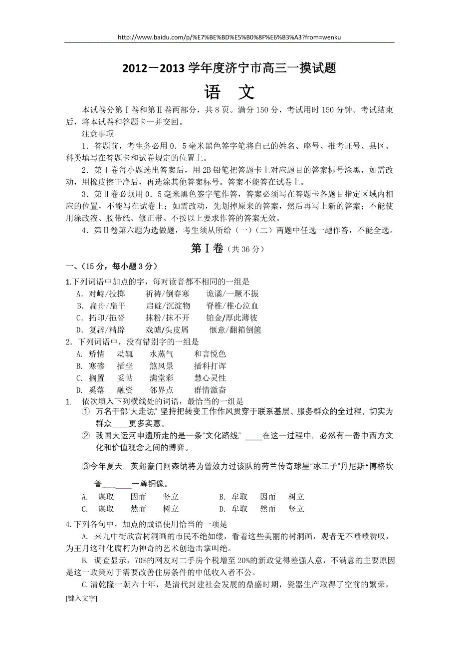 【2013济宁市一模】山东省济宁市2013届高三第一次模拟考试语文Word版含答案_第1页