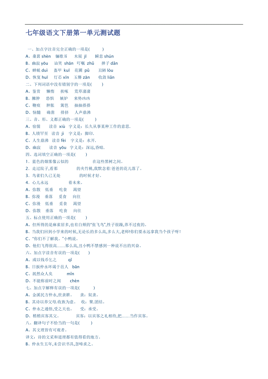 七年级语文下册第一单元测试题_第1页