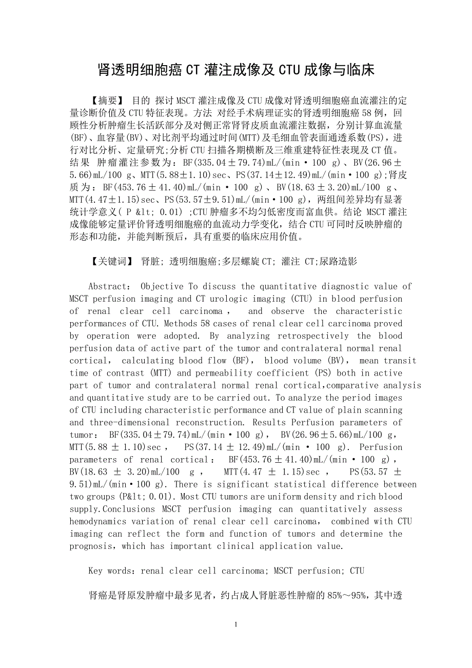 【最新word论文】肾透明细胞癌CT灌注成像及CTU成像与临床【临床医学专业论文】_第1页