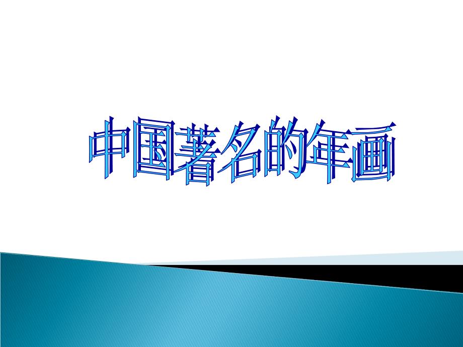 著名年画、工艺画_第1页