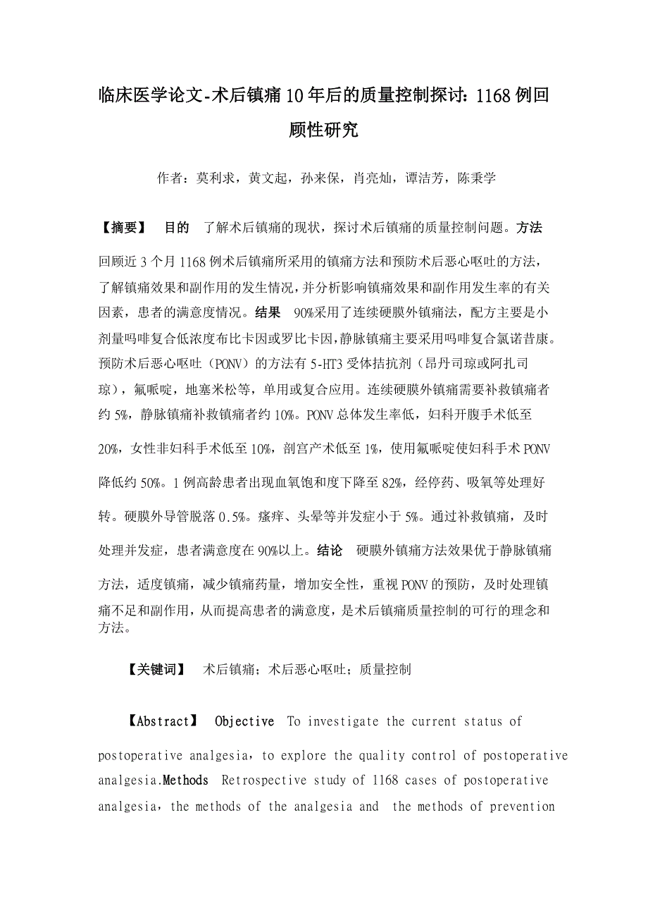 术后镇痛10年后的质量控制探讨：1168例回顾性研究【临床医学论文】_第1页