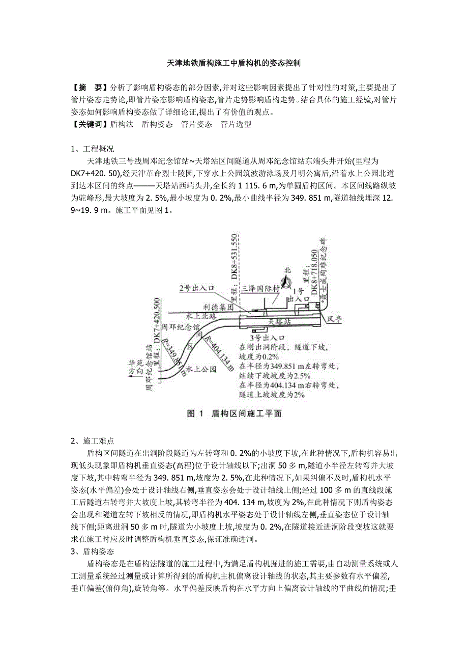 天津地铁盾构施工中盾构机的姿态控制_第1页