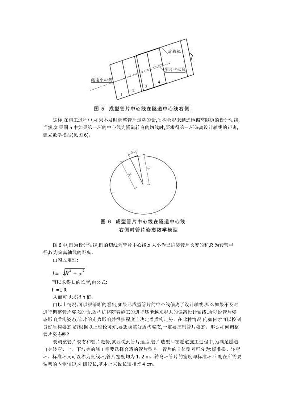 天津地铁盾构施工中盾构机的姿态控制_第5页