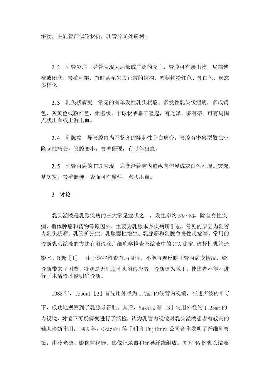 纤维乳腺导管镜对无肿块乳头溢液的诊治价值【医学论文】_第4页