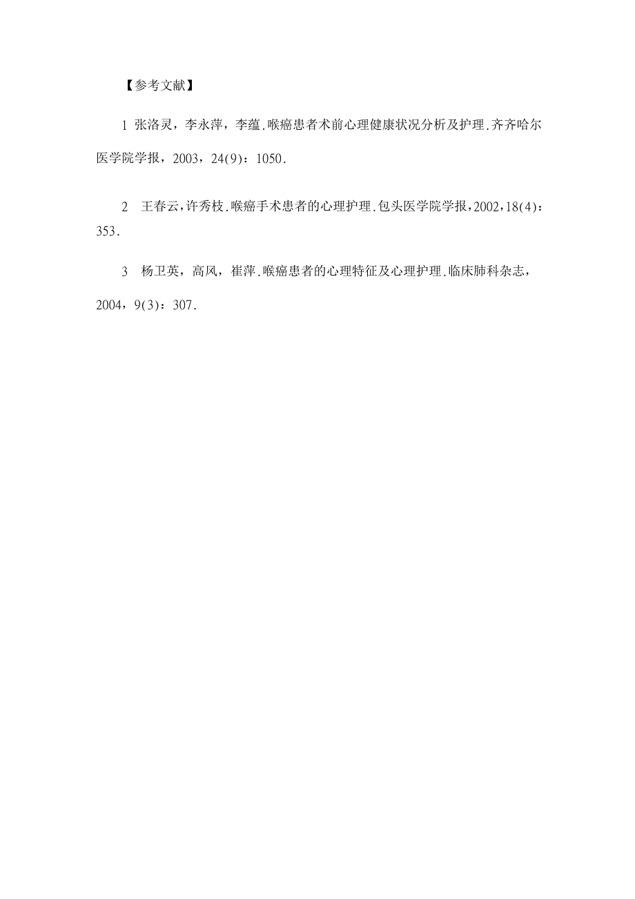 喉癌手术前后的心理干预【临床医学论文】_第3页