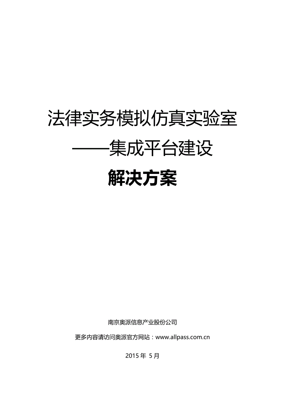 法律实务集成平台实验室建设_第1页