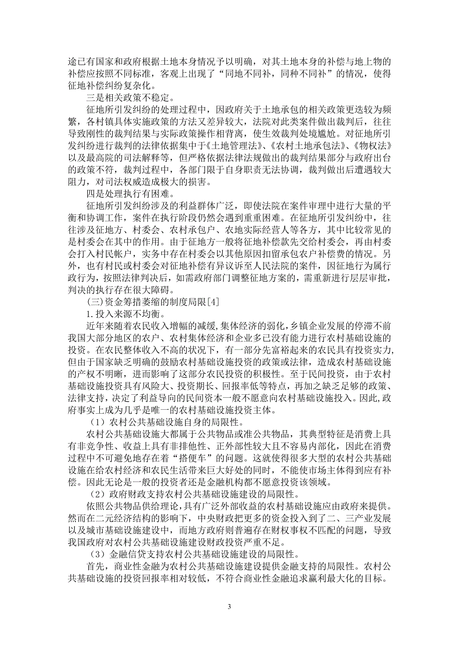 【最新word论文】法律视角下农村基础设施建设相关问题研究——以农村公路建设为例【法学理论专业论文】_第3页