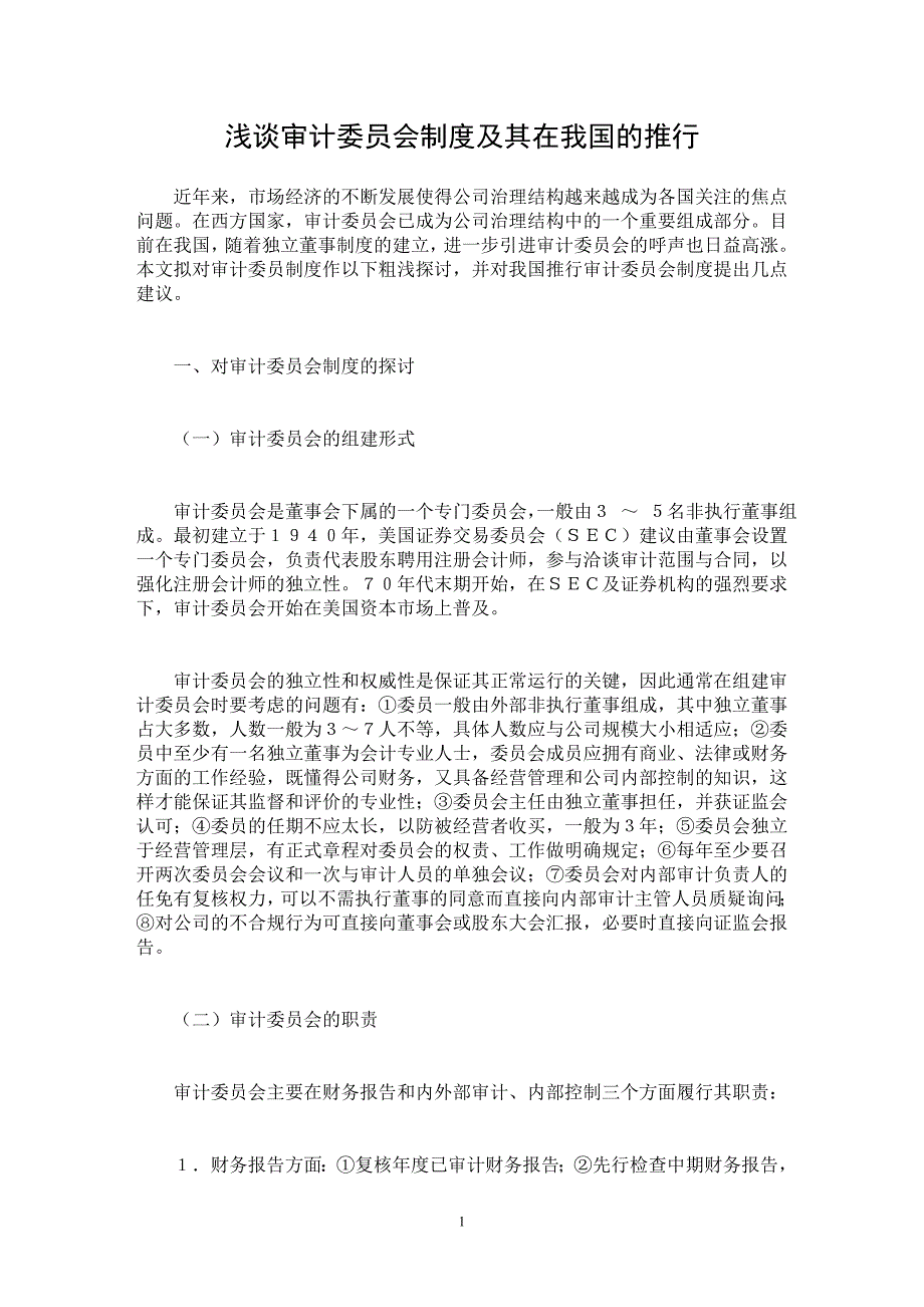 【最新word论文】浅谈审计委员会制度及其在我国的推行【审计专业论文】_第1页