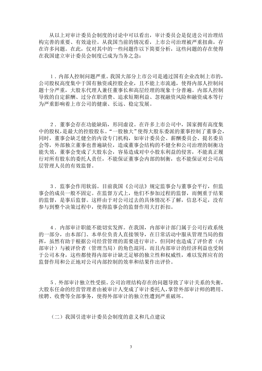 【最新word论文】浅谈审计委员会制度及其在我国的推行【审计专业论文】_第3页