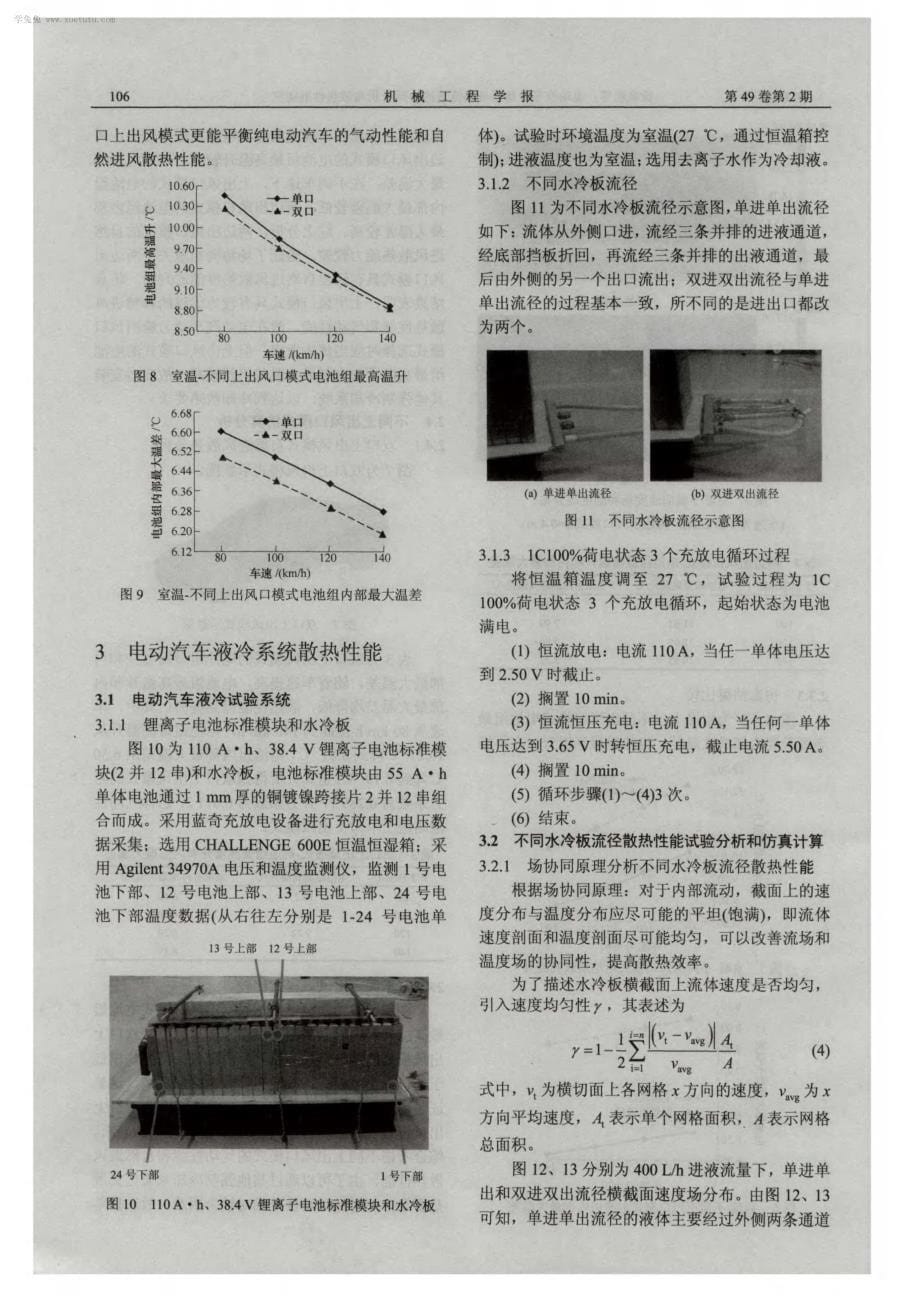 电动汽车冷却系统热流场的协同分析与散热性能研究_第5页