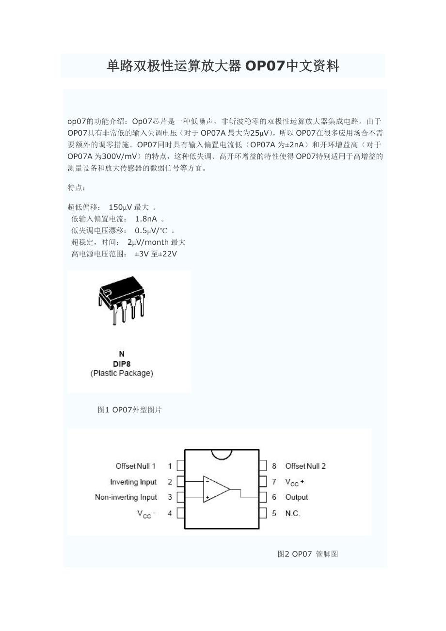 单路双极性运算放大器OP07中文资料_第1页