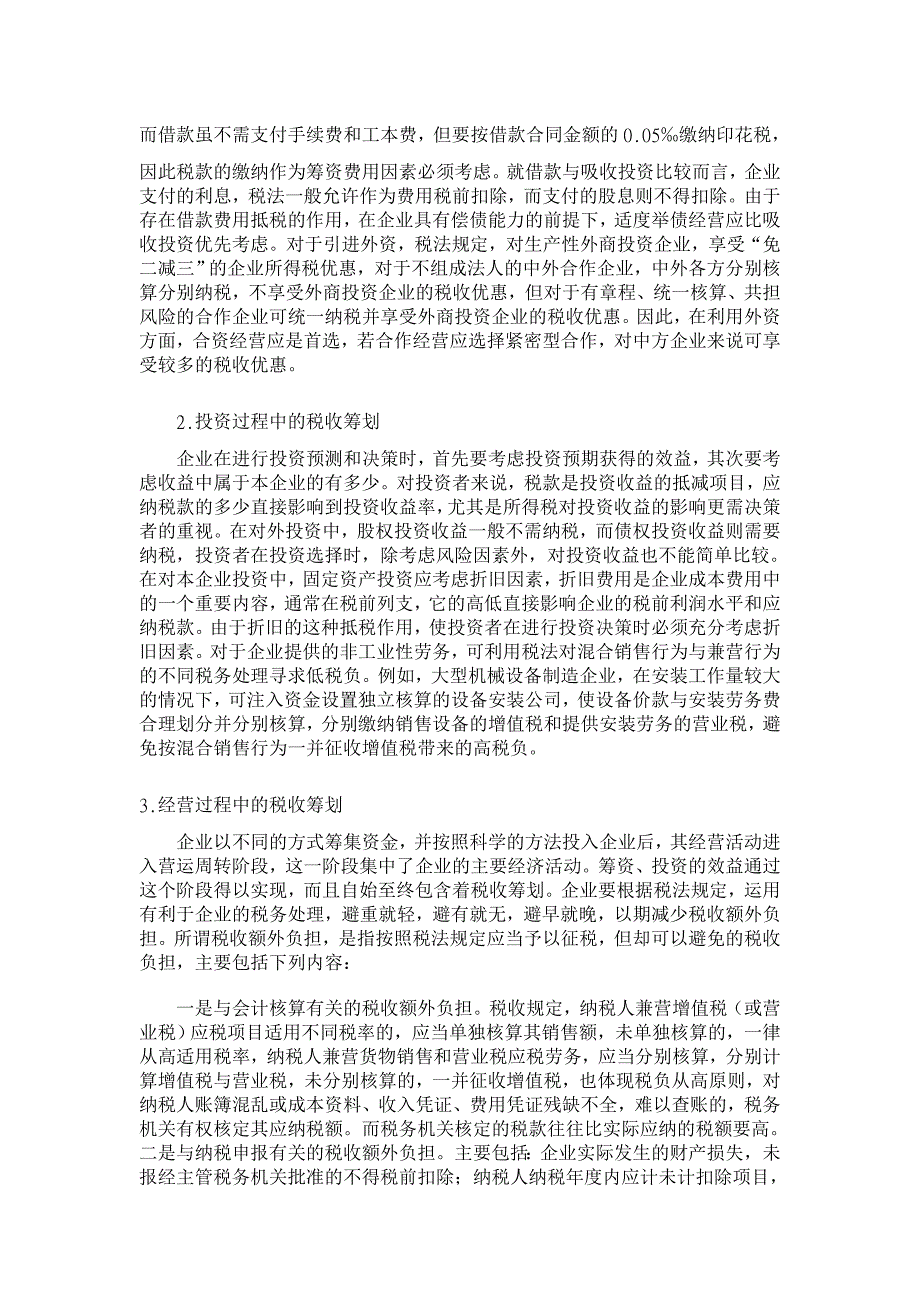 浅探企业税收筹划【税收理论论文】_第2页