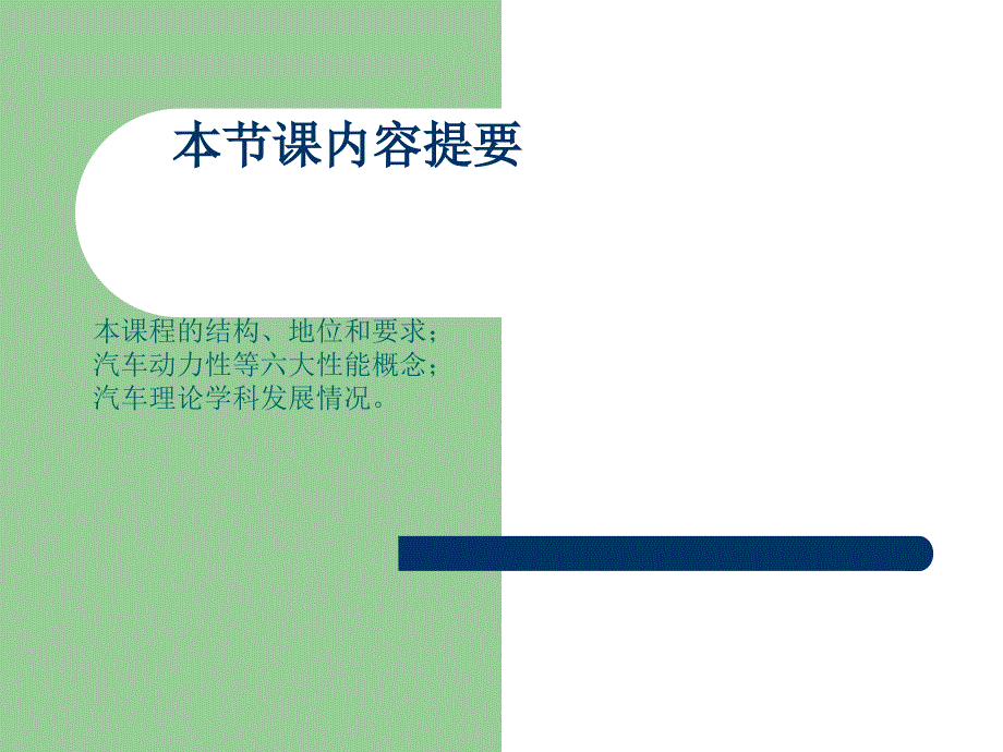 绪论《汽车理论 》张文春主编_第1页