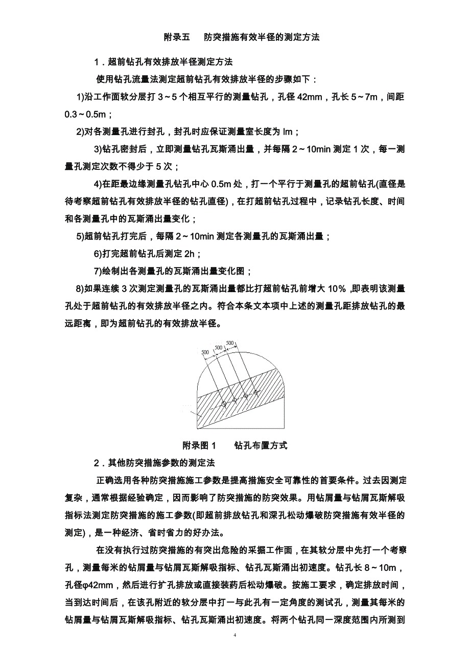 防治煤与瓦斯突出细则_第4页