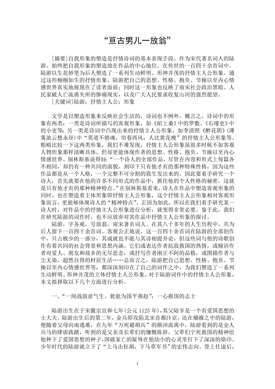 【最新word论文】“亘古男儿一放翁”【古代文学专业论文】_第1页