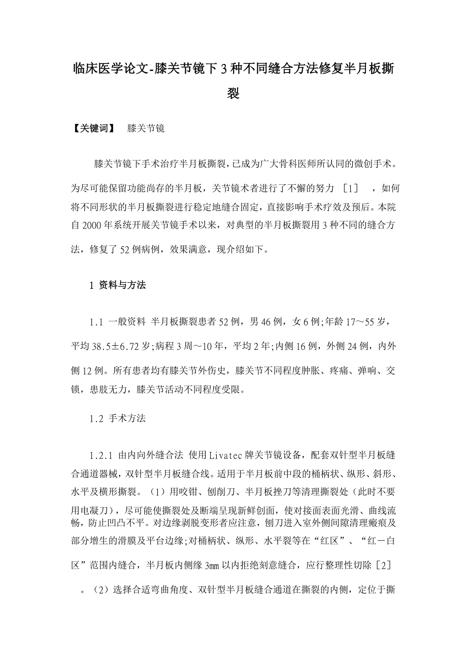 膝关节镜下3种不同缝合方法修复半月板撕裂【临床医学论文】_第1页