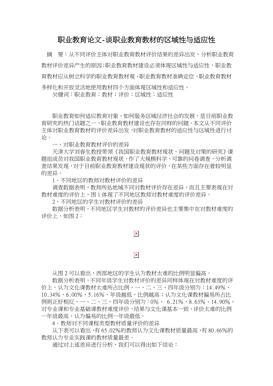 谈职业教育教材的区域性与适应性 【职业教育论文】_第1页