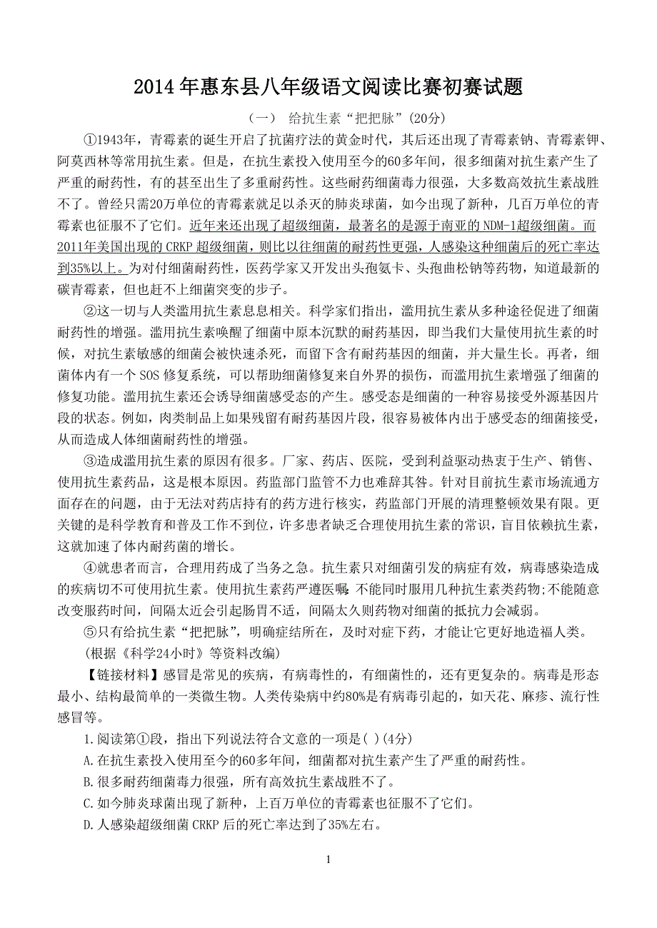 2014年惠东县八年级语文阅读比赛初赛试题_第1页