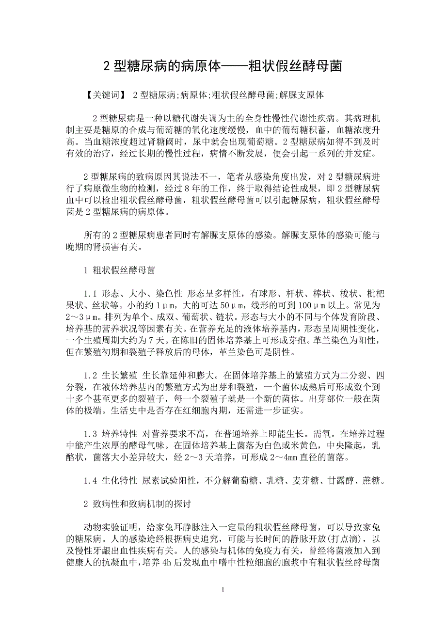 【最新word论文】2型糖尿病的病原体——粗状假丝酵母菌【临床医学专业论文】_第1页