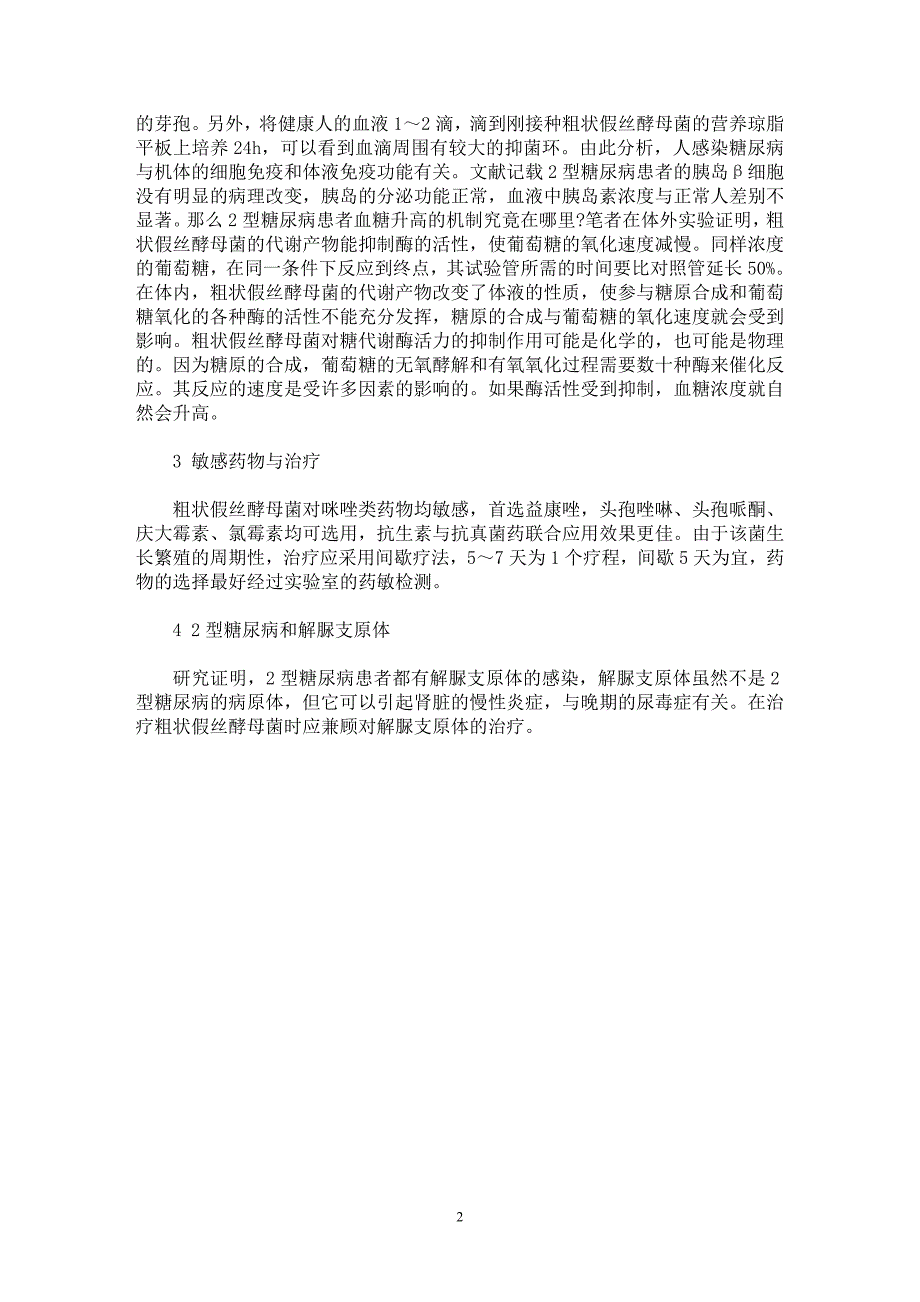 【最新word论文】2型糖尿病的病原体——粗状假丝酵母菌【临床医学专业论文】_第2页