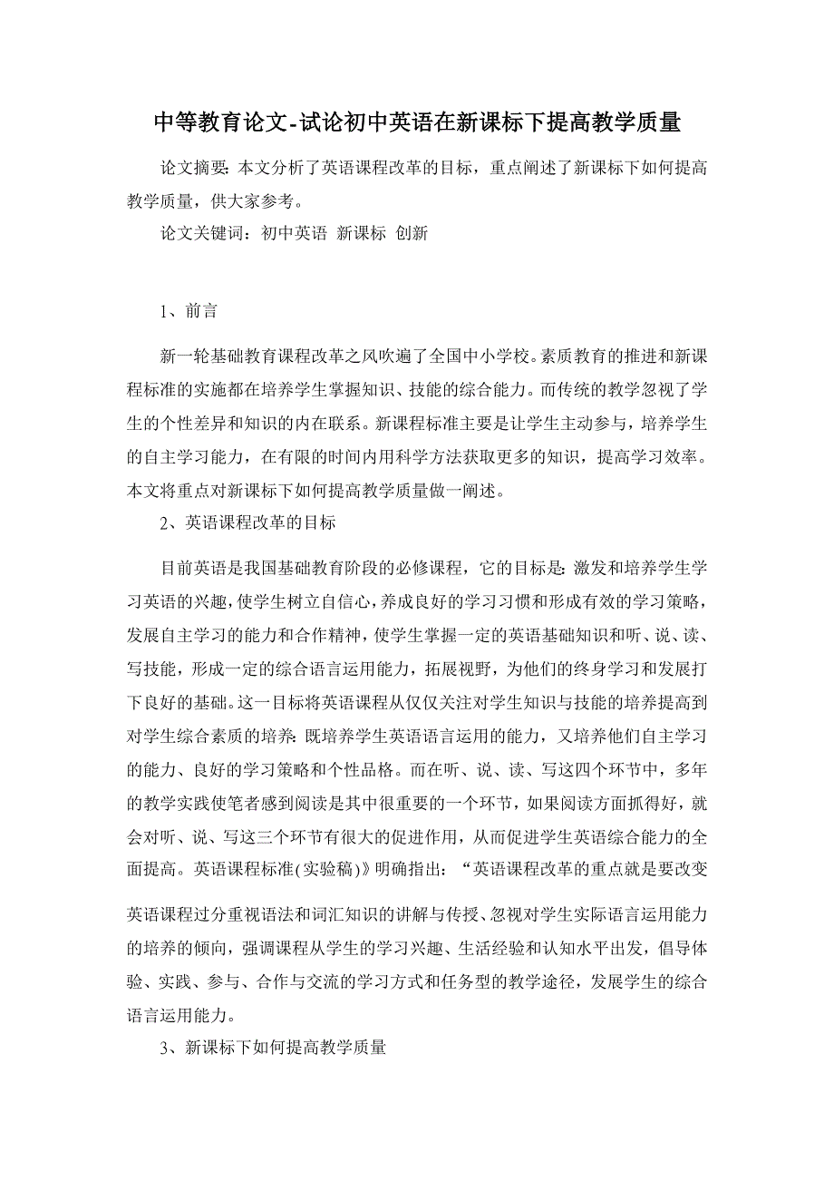 试论初中英语在新课标下提高教学质量【中等教育论文】_第1页