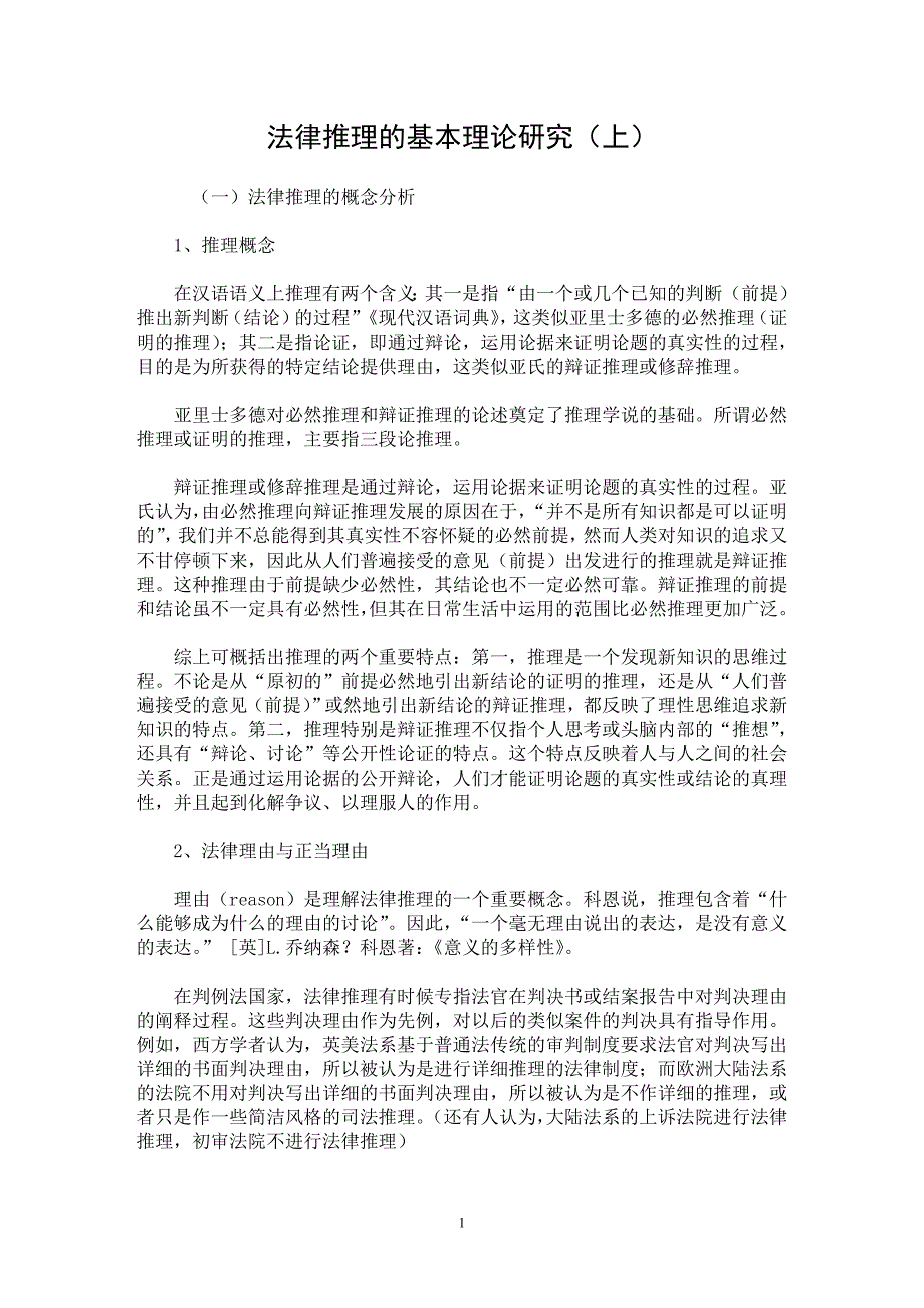 【最新word论文】法律推理的基本理论研究（上）【司法制度专业论文】_第1页