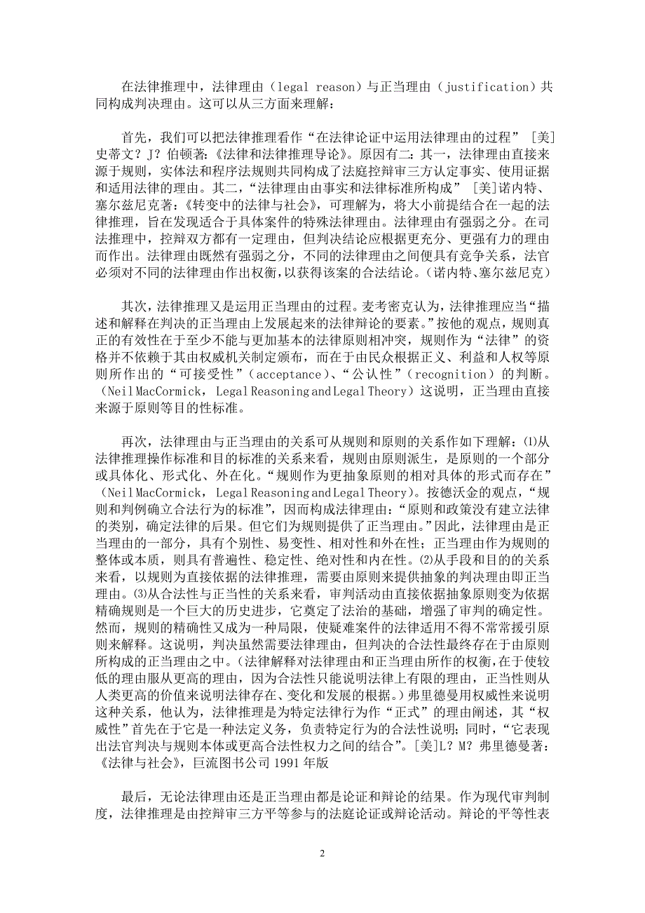 【最新word论文】法律推理的基本理论研究（上）【司法制度专业论文】_第2页