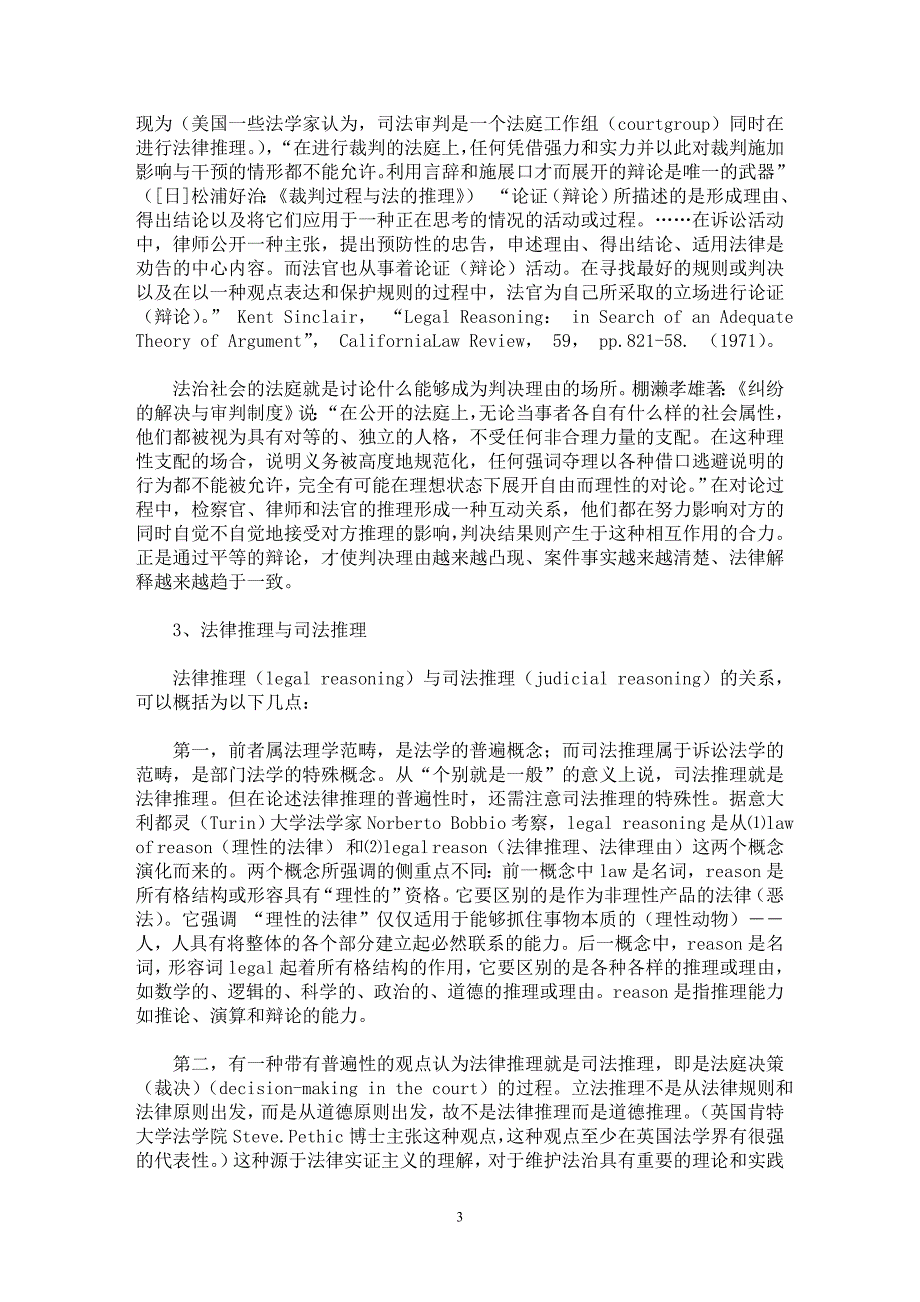 【最新word论文】法律推理的基本理论研究（上）【司法制度专业论文】_第3页