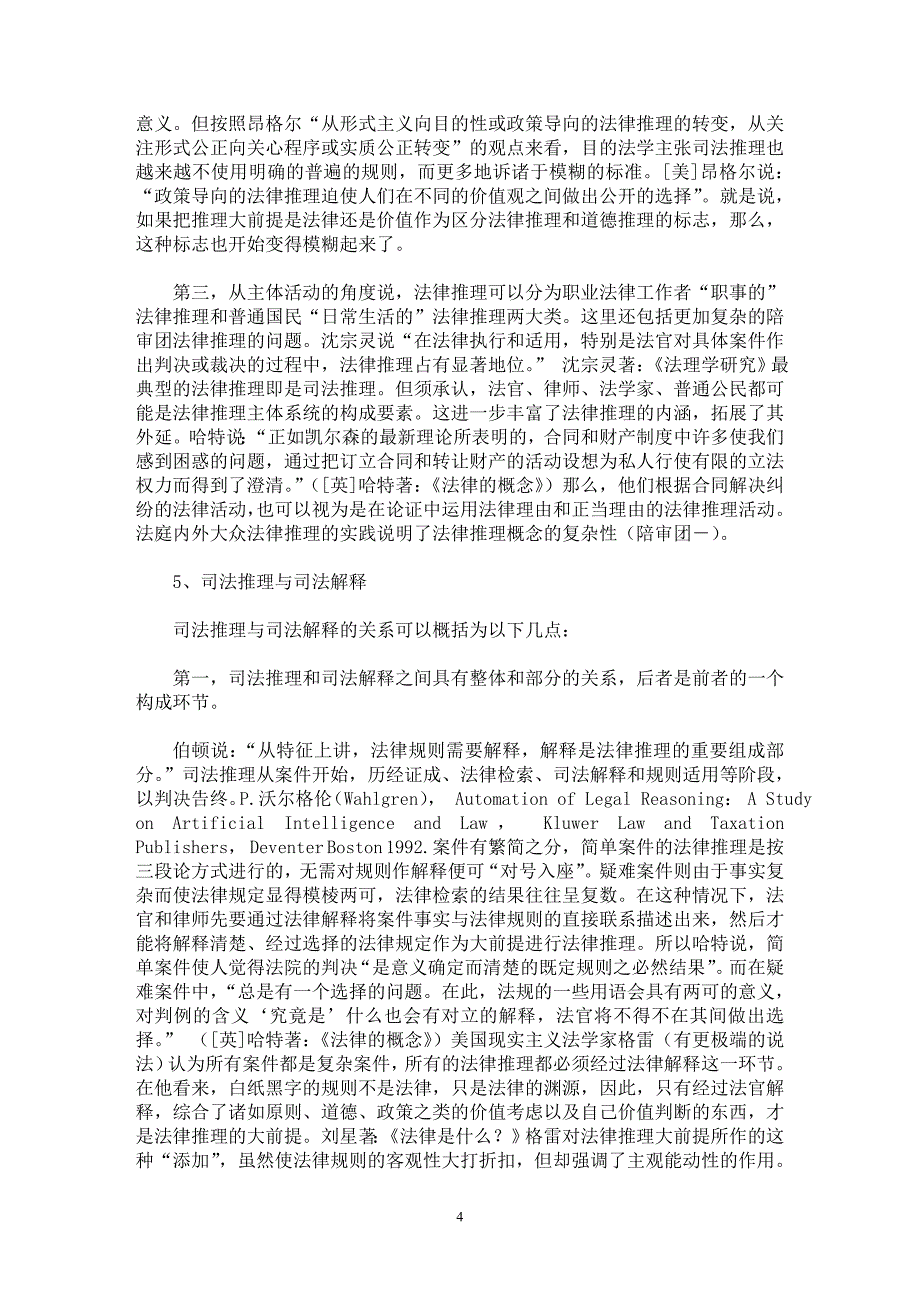 【最新word论文】法律推理的基本理论研究（上）【司法制度专业论文】_第4页