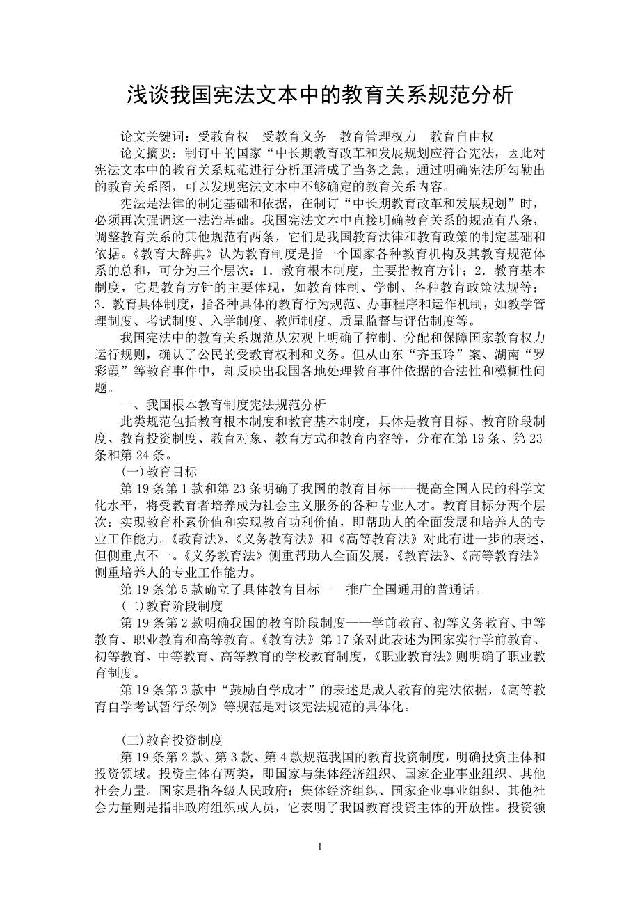 【最新word论文】浅谈我国宪法文本中的教育关系规范分析【国家法专业论文】_第1页