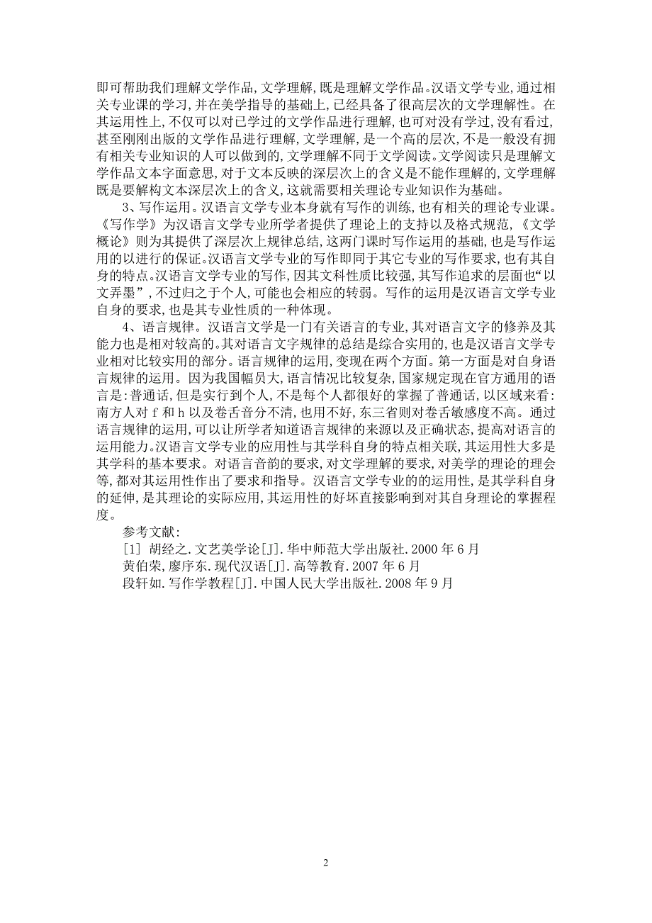 【最新word论文】试论汉语言文学的运用性【语言文学专业论文】_第2页