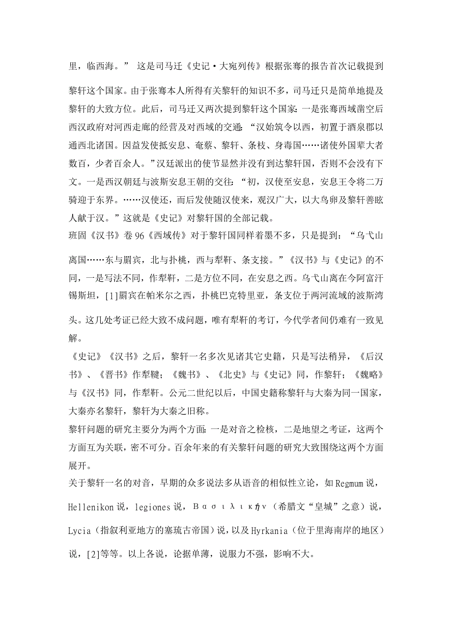 历史学论文-近百余年来黎靬、大秦问题研究综述_第2页