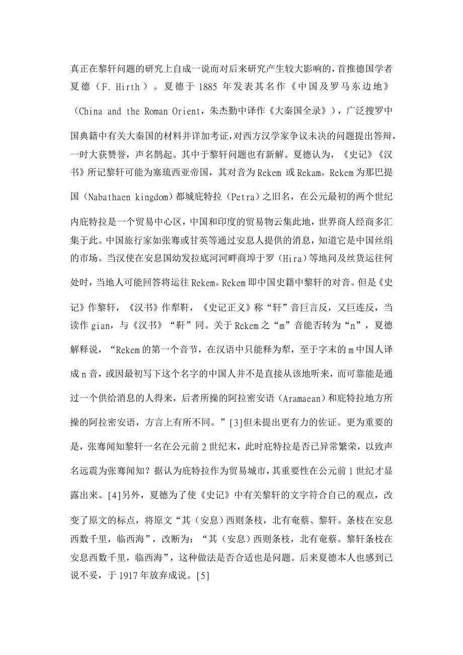 历史学论文-近百余年来黎靬、大秦问题研究综述_第3页