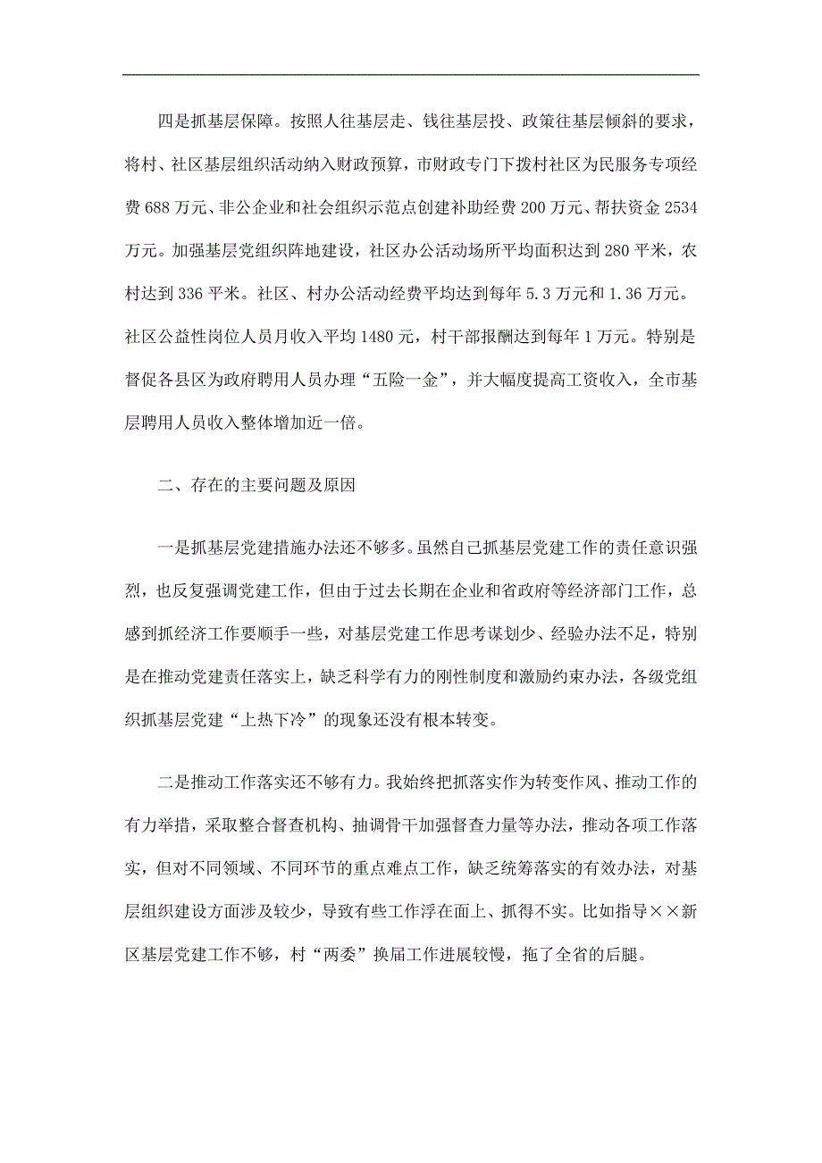市委书记抓基层党建述职报告_第3页