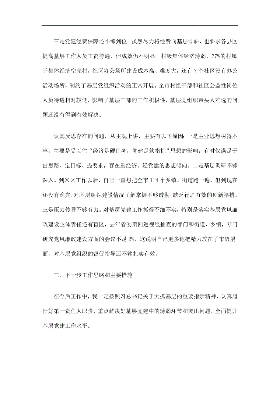 市委书记抓基层党建述职报告_第4页