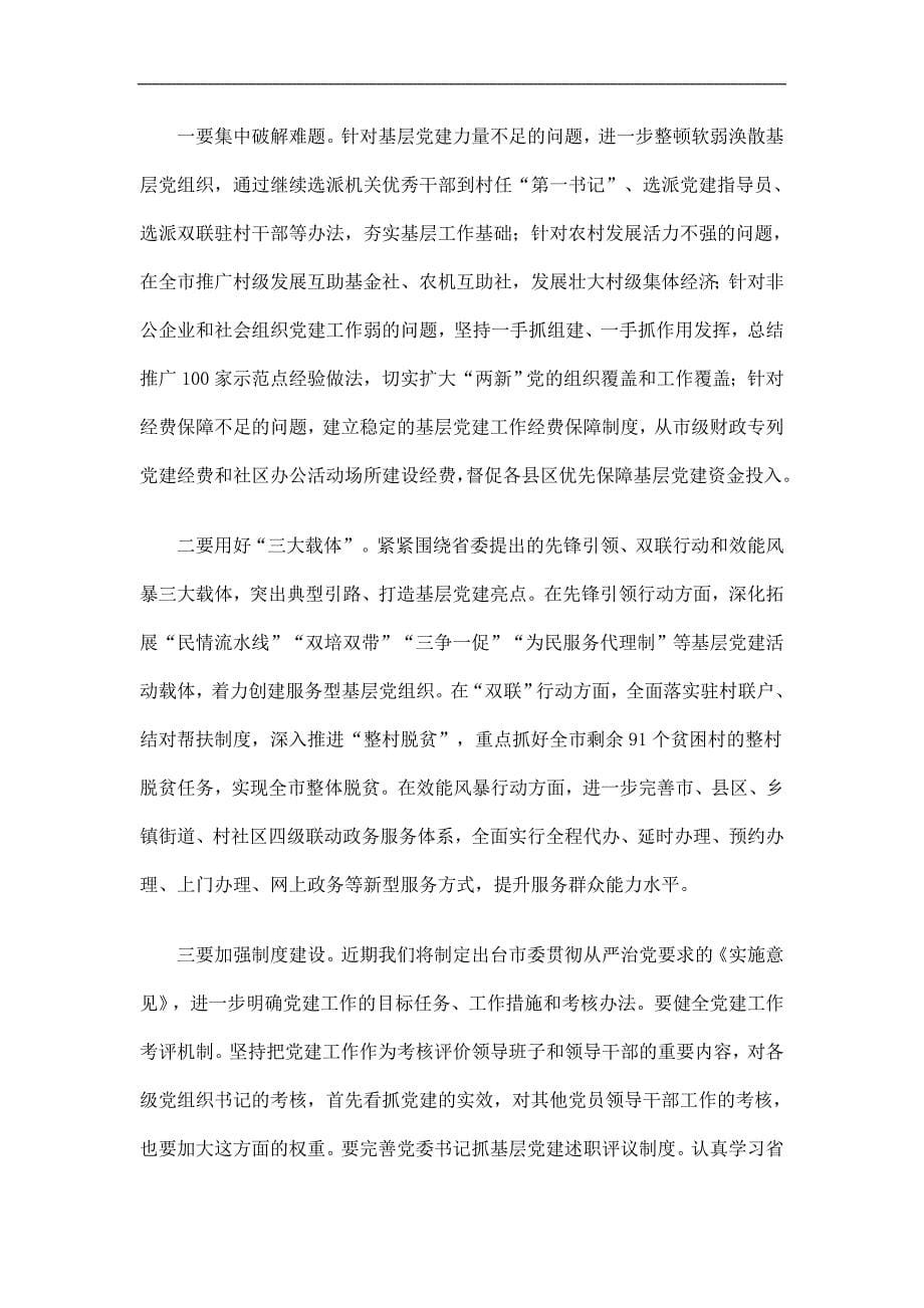 市委书记抓基层党建述职报告_第5页