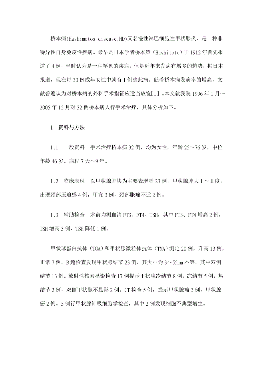 桥本病外科治疗32例的临床分析【临床医学论文】_第2页