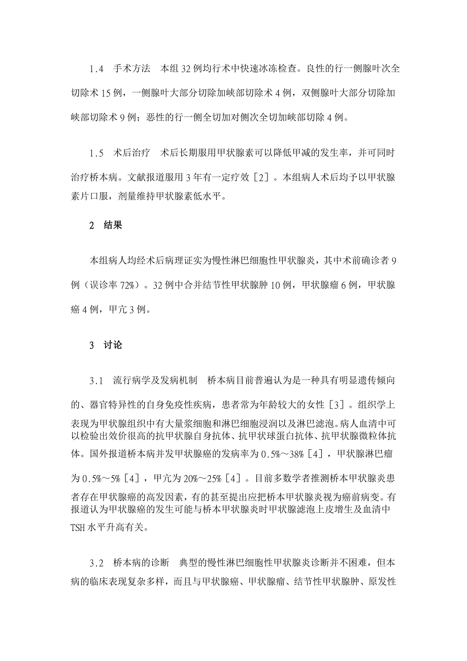 桥本病外科治疗32例的临床分析【临床医学论文】_第3页