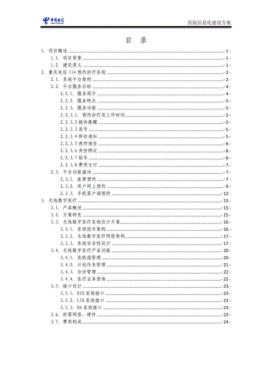 信息化医院建设方案_第2页