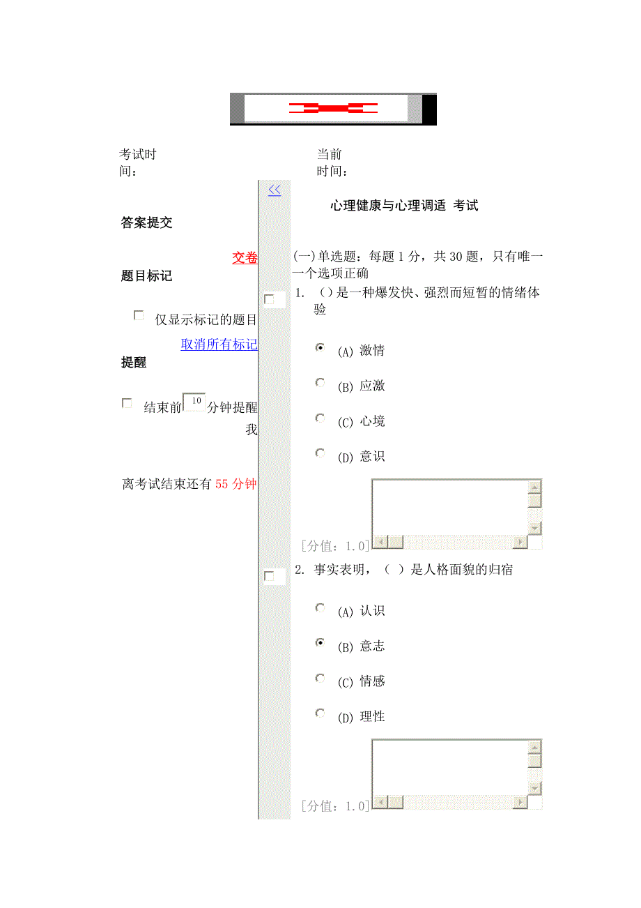 心理健康与心理调适考试82分答案_第1页